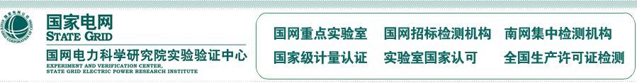 国网电力科学研究院验证中心